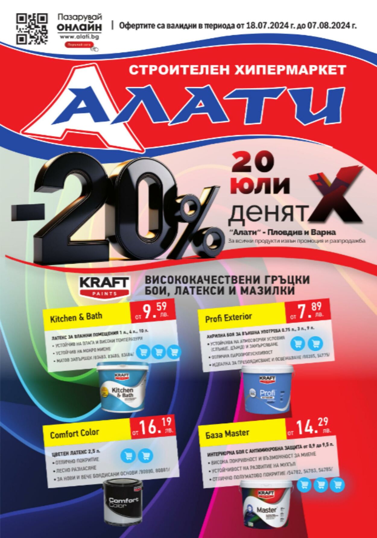 каталог Алати 18.07.2024 - 07.08.2024