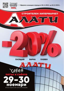 каталог Алати 01.11.2024 - 30.11.2024