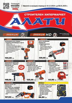 каталог Алати 01.12.2024 - 31.12.2024