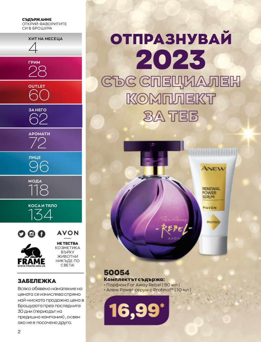 каталог Avon 01.01.2023 - 31.01.2023