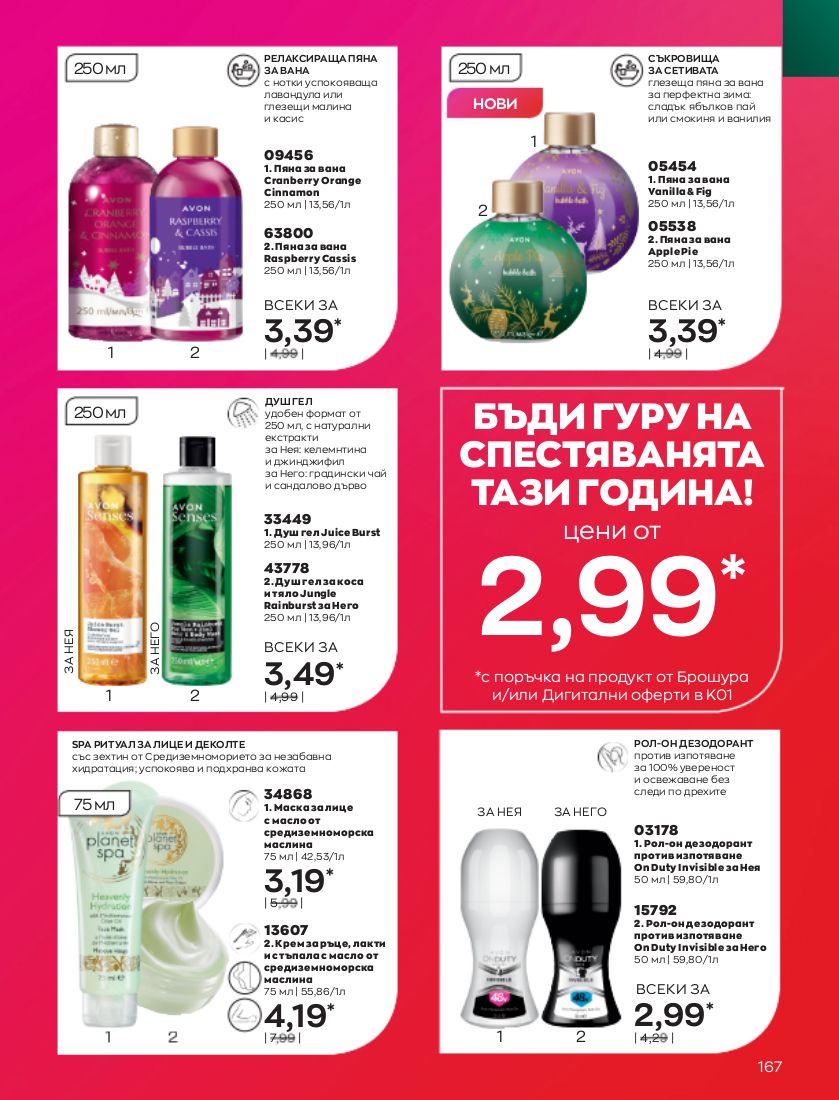 каталог Avon 01.01.2023 - 31.01.2023