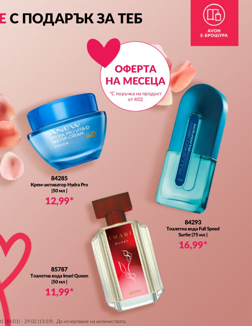 каталог Avon 01.02.2024 - 29.02.2024