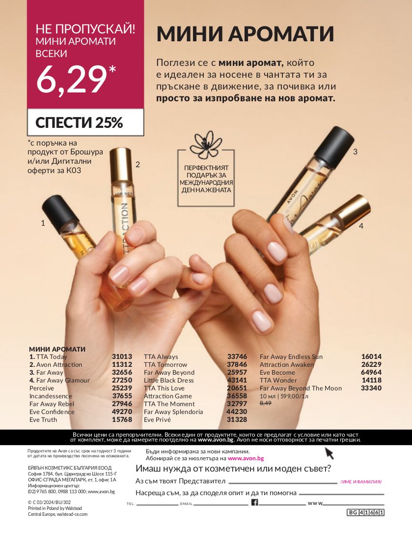 каталог Avon 01.03.2024 - 31.03.2024