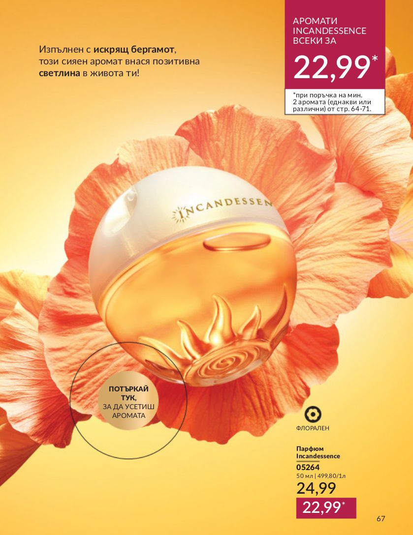 каталог Avon 01.04.2024 - 30.05.2024