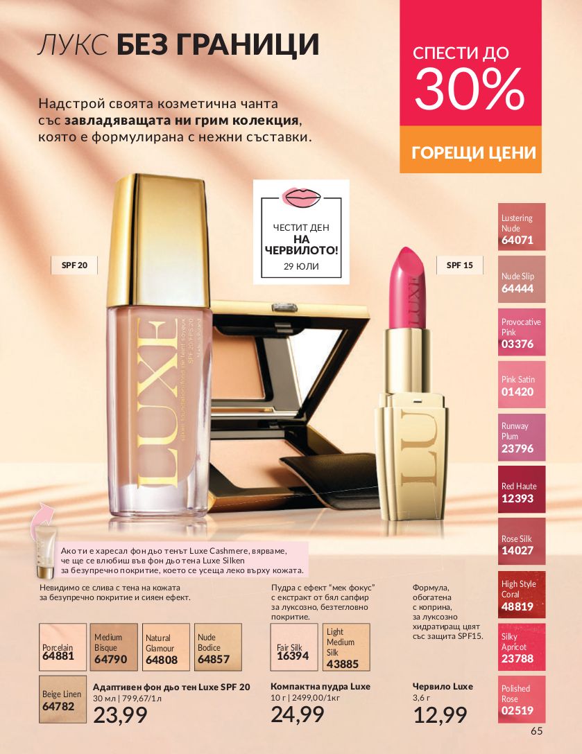 каталог Avon 01.07.2024 - 30.07.2024