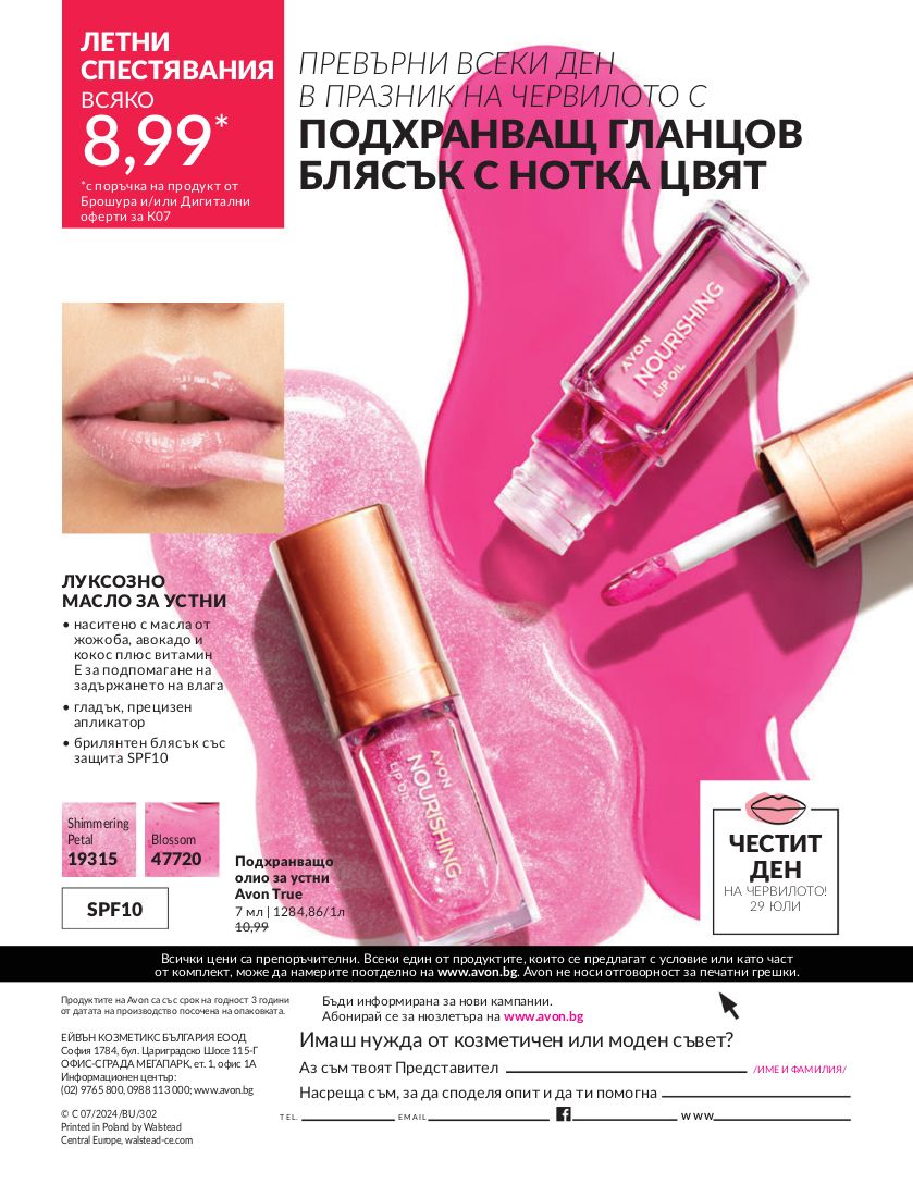 каталог Avon 01.07.2024 - 30.07.2024