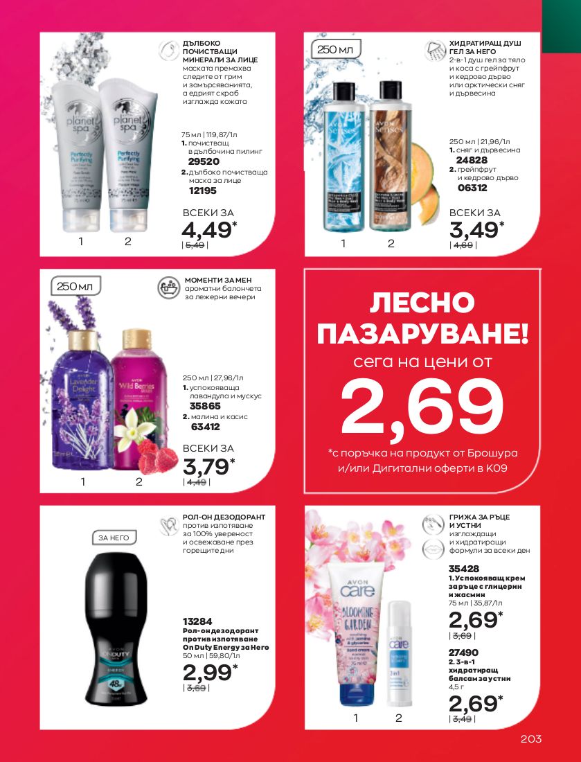 каталог Avon 01.09.2022 - 30.09.2022