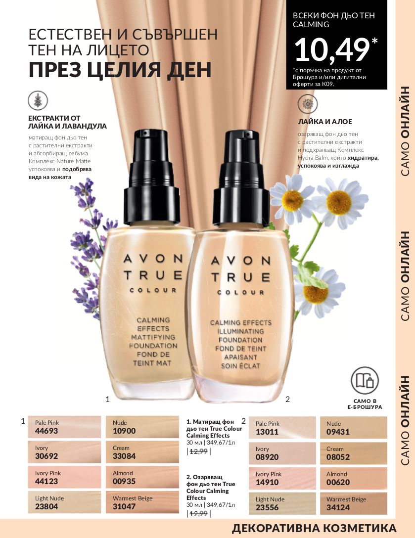 каталог Avon 01.09.2023 - 30.09.2023