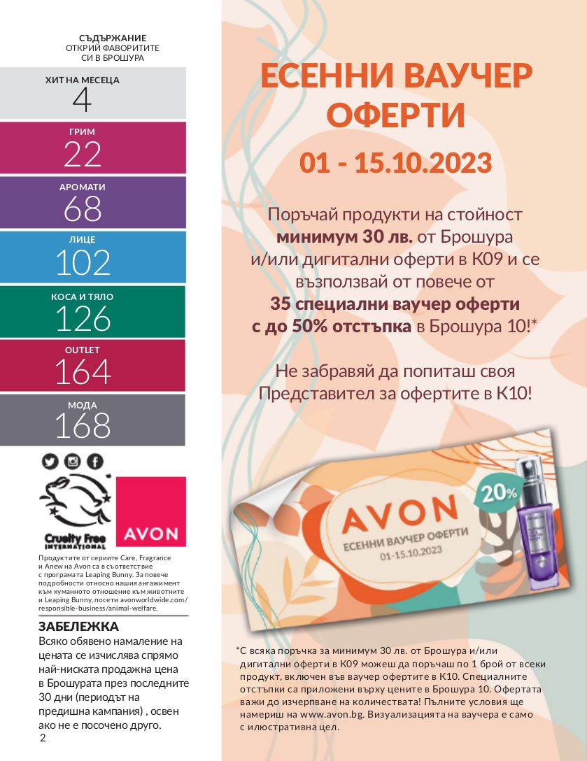 каталог Avon 01.09.2023 - 30.09.2023