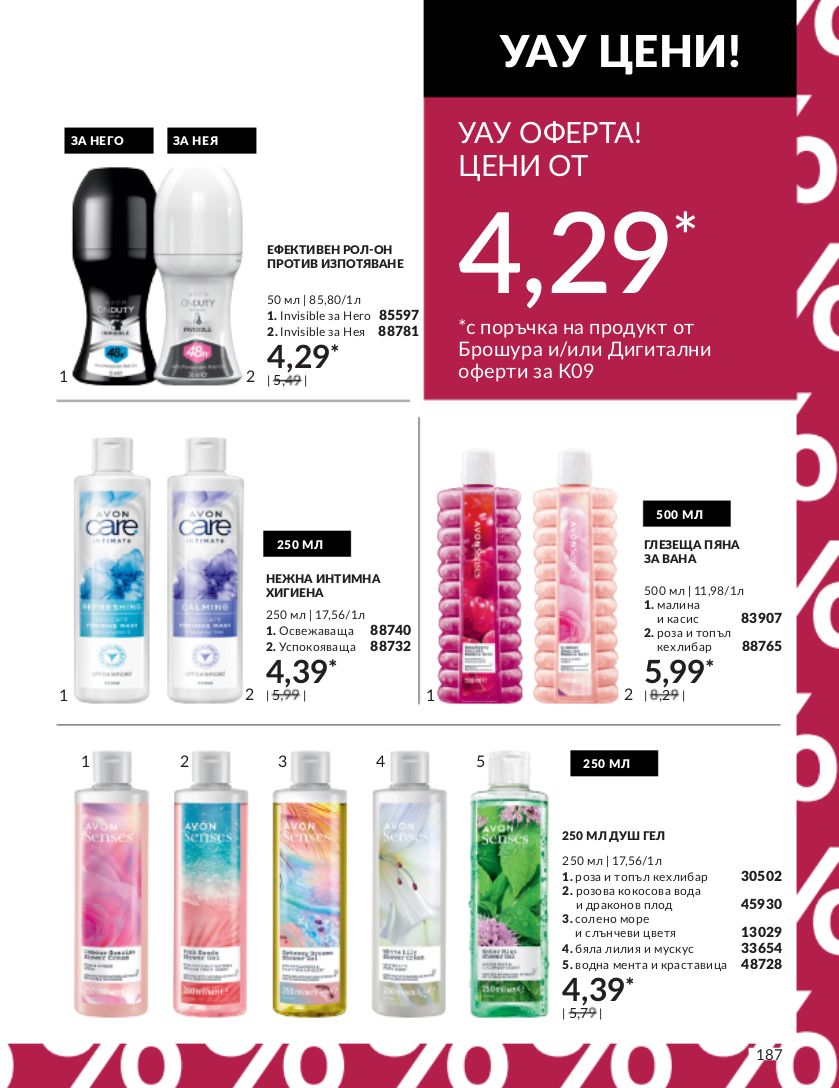 каталог Avon 01.09.2023 - 30.09.2023