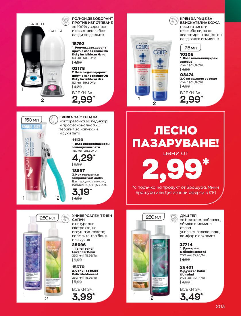 каталог Avon 01.10.2022 - 31.10.2022