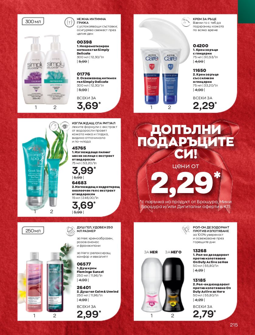 каталог Avon 01.11.2022 - 30.11.2022