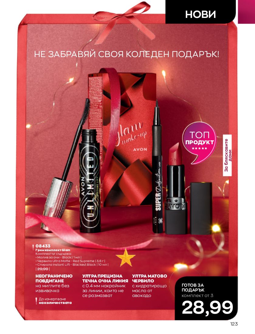 каталог Avon 01.12.2022 - 31.12.2022