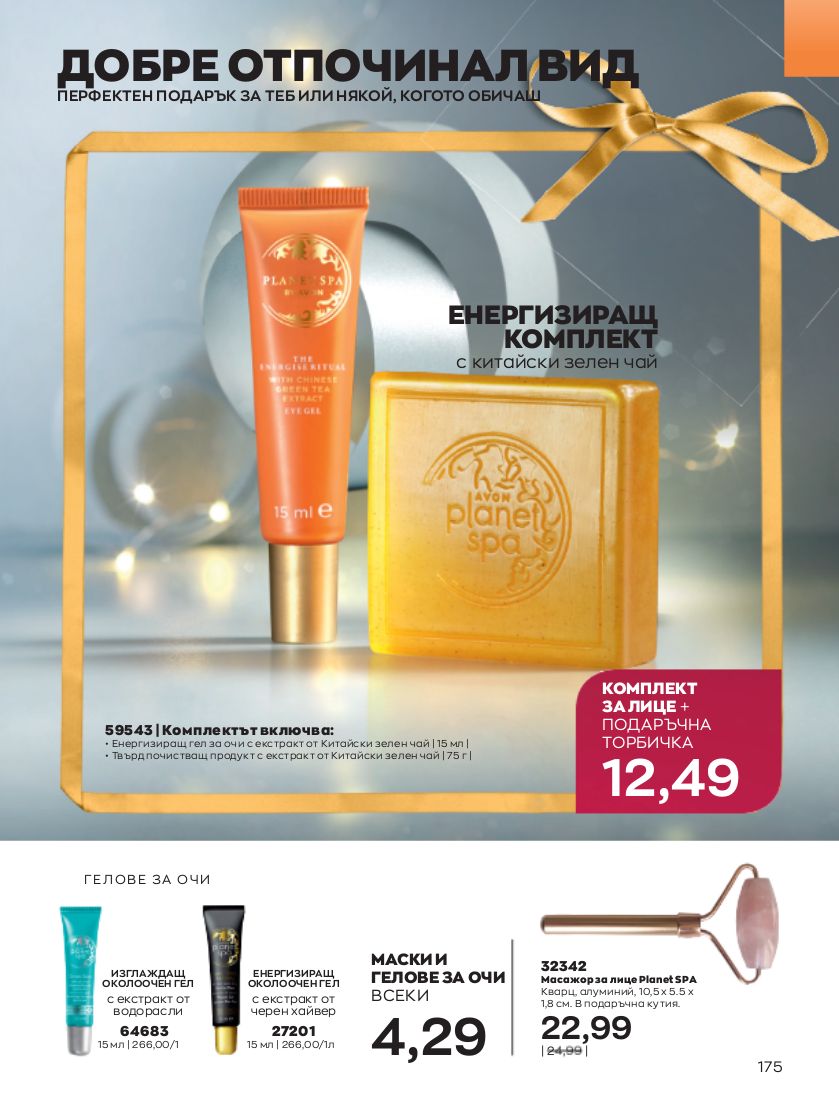 каталог Avon 01.12.2022 - 31.12.2022