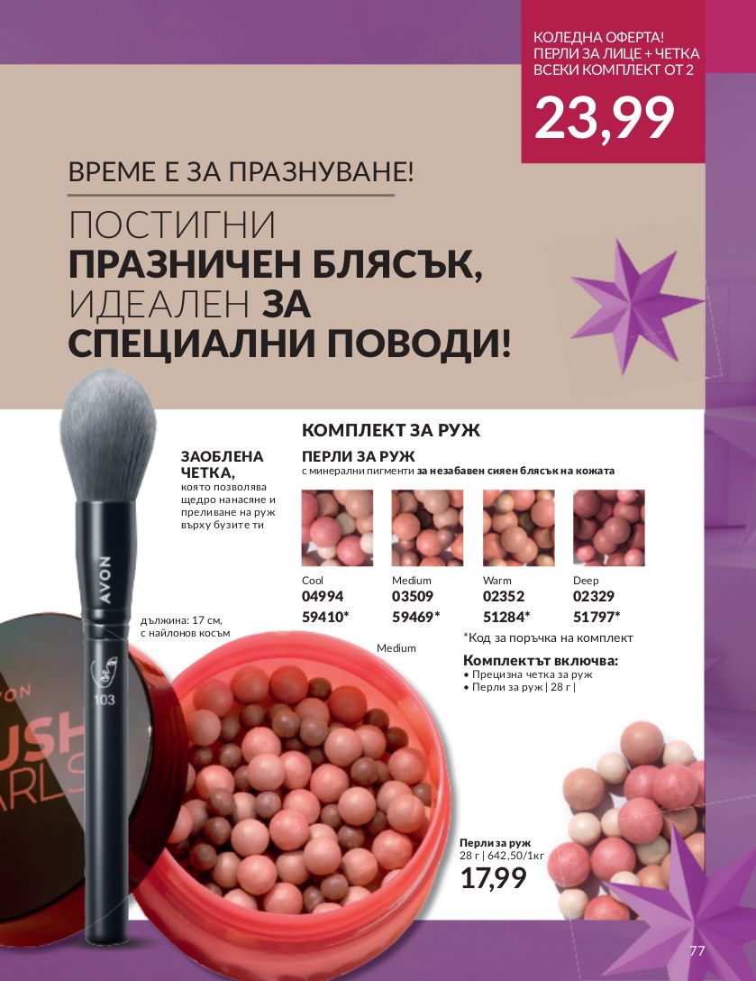 каталог Avon 01.12.2023 - 31.12.2023