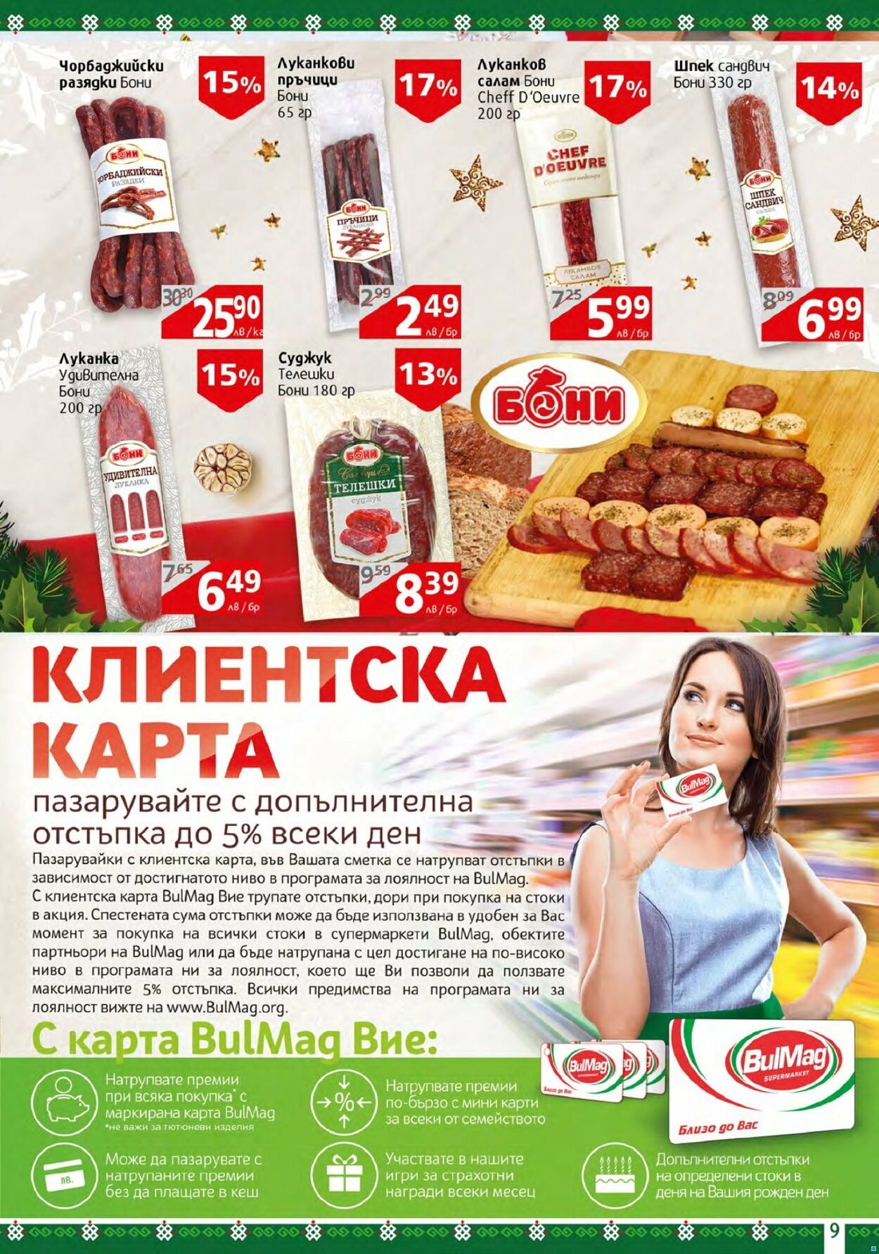 каталог BulMag 19.12.2022 - 25.12.2022