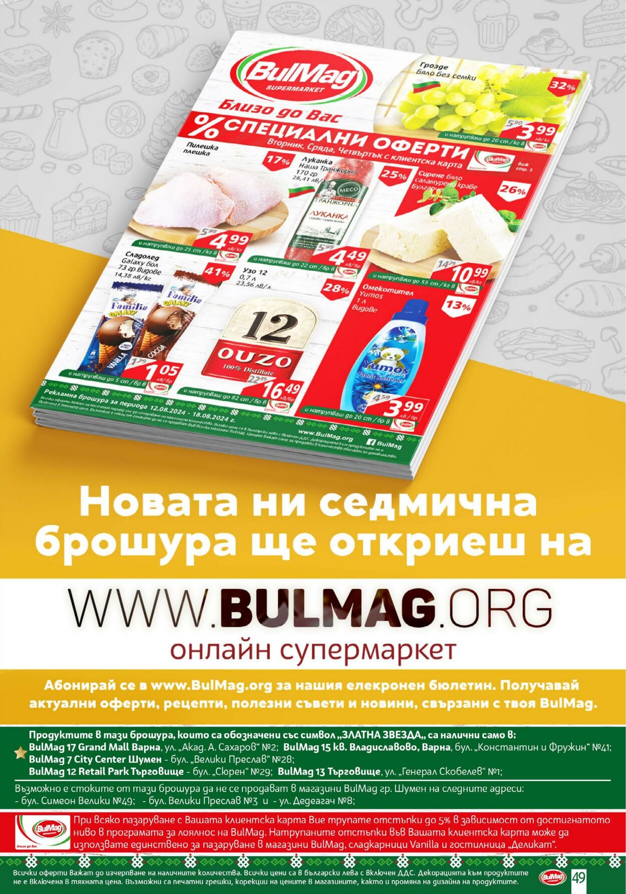 каталог BulMag 12.08.2024 - 18.08.2024