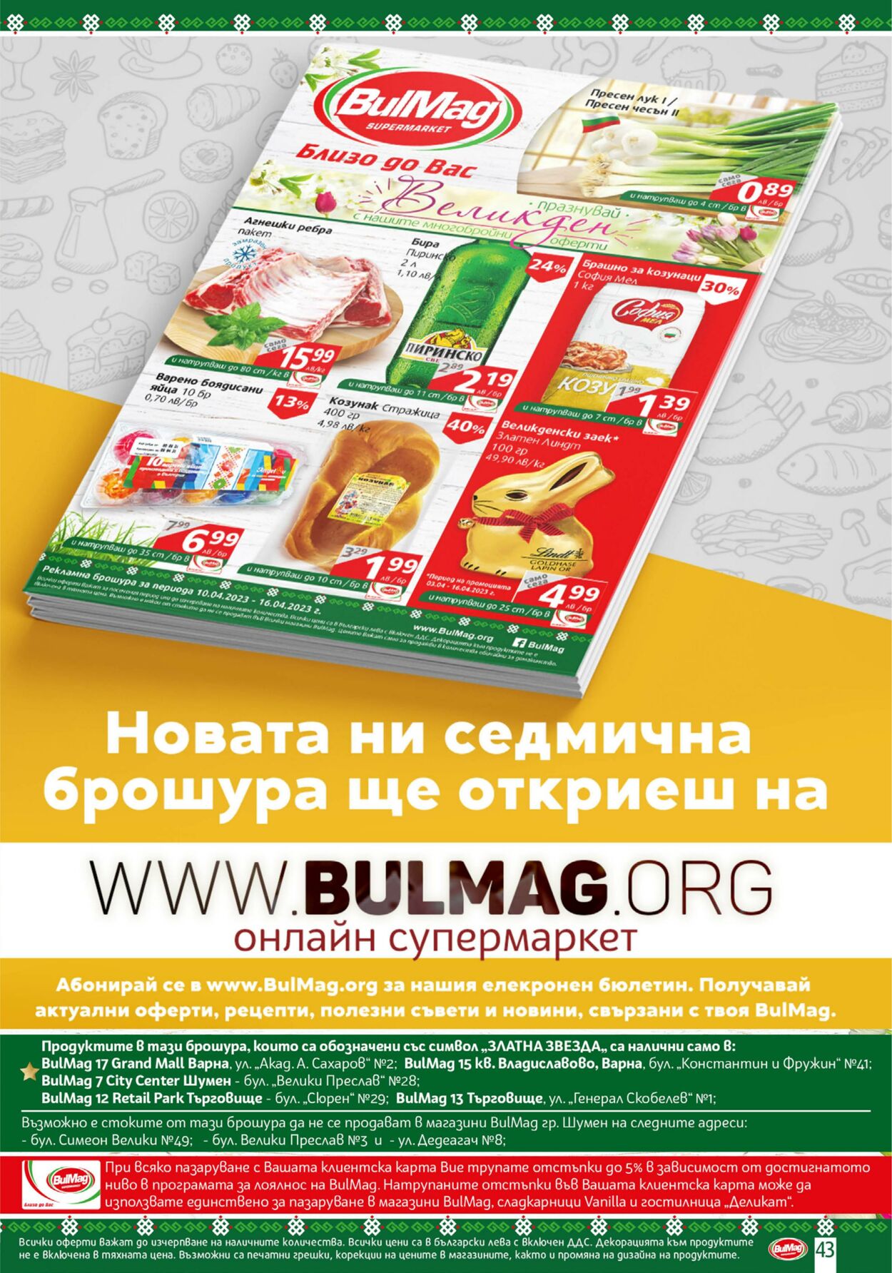 каталог BulMag 10.04.2023 - 16.04.2023