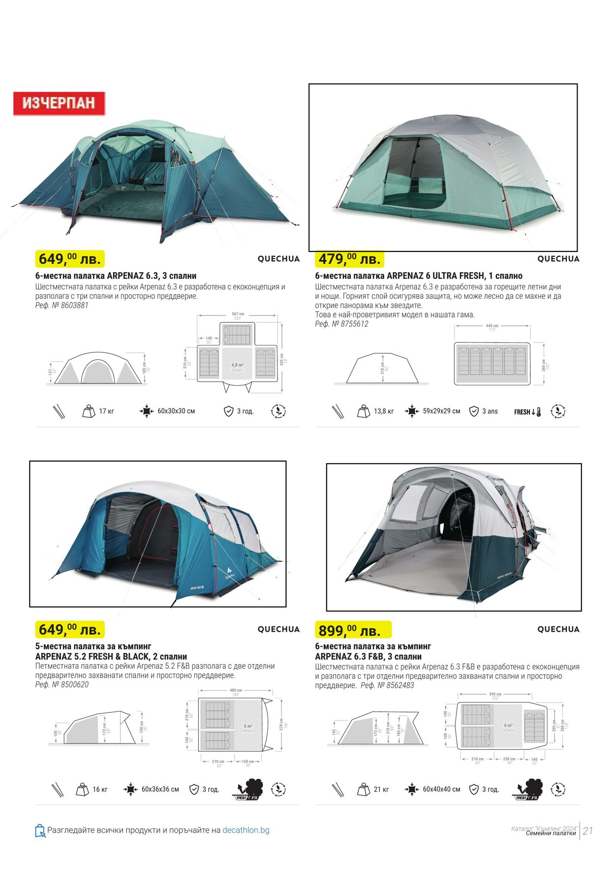 каталог Decathlon 01.06.2024 - 31.08.2024