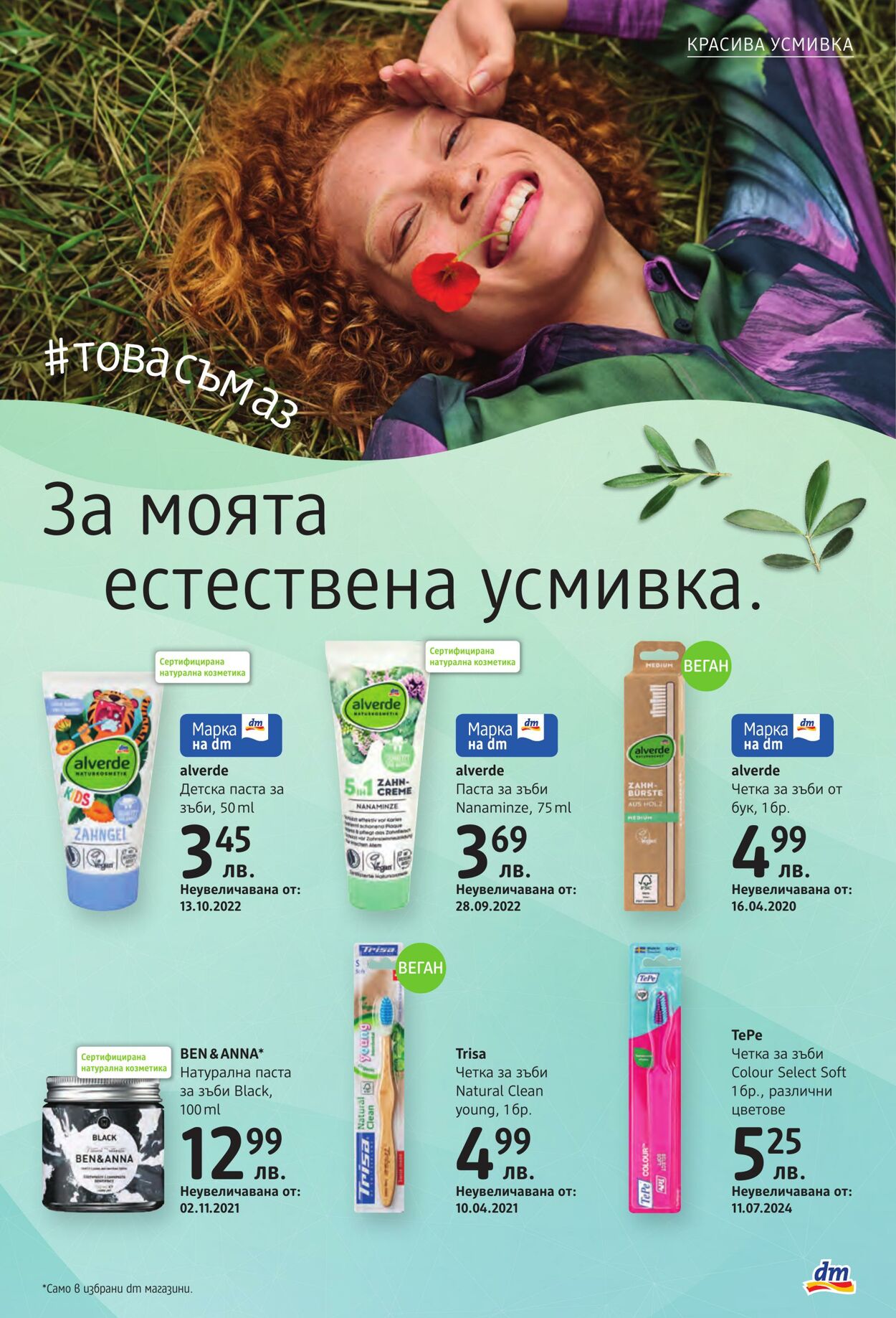 каталог DM drogerie markt 06.03.2025 - 20.03.2025