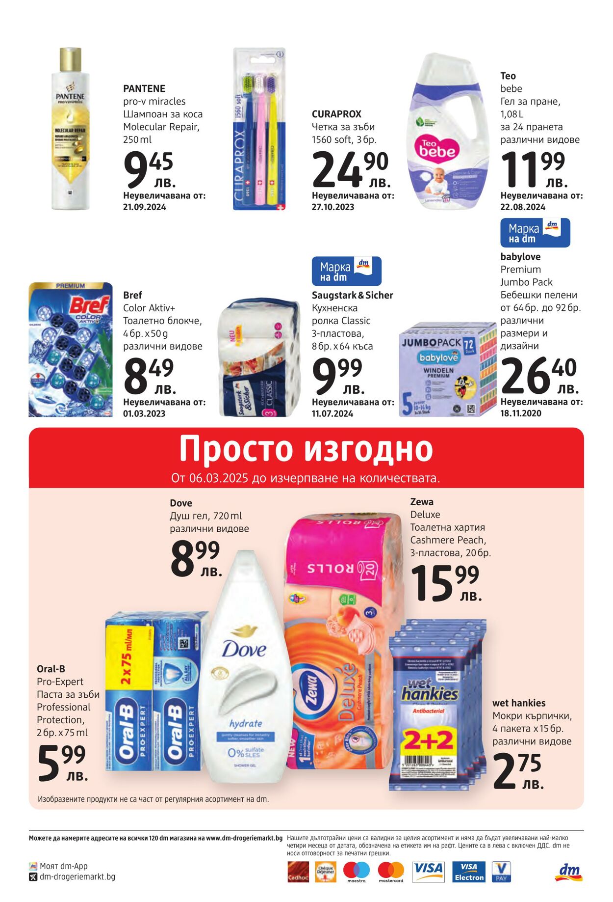 каталог DM drogerie markt 06.03.2025 - 20.03.2025