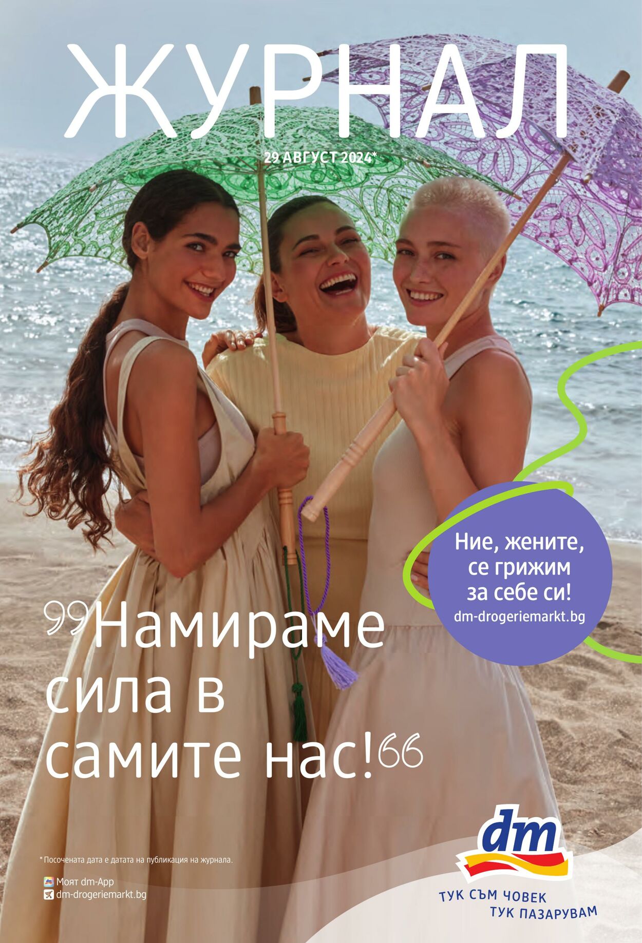 каталог DM drogerie markt 05.09.2024 - 01.10.2024