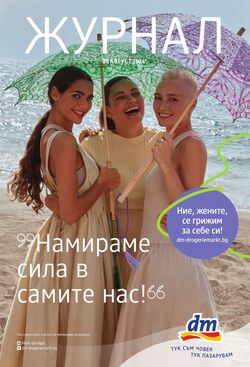 каталог DM drogerie markt 20.06.2024 - 08.07.2024