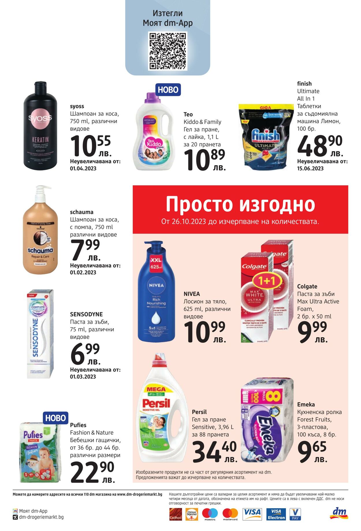 каталог DM drogerie markt 26.10.2023 - 26.11.2023