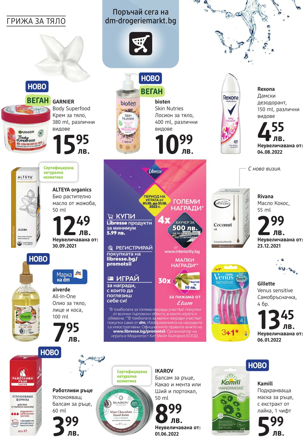 каталог DM drogerie markt 29.09.2022 - 29.10.2022