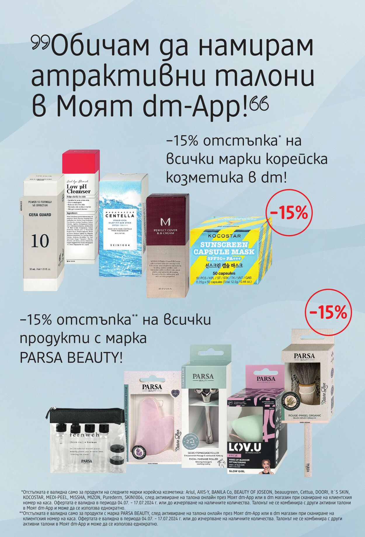 каталог DM drogerie markt 04.07.2024 - 18.07.2024