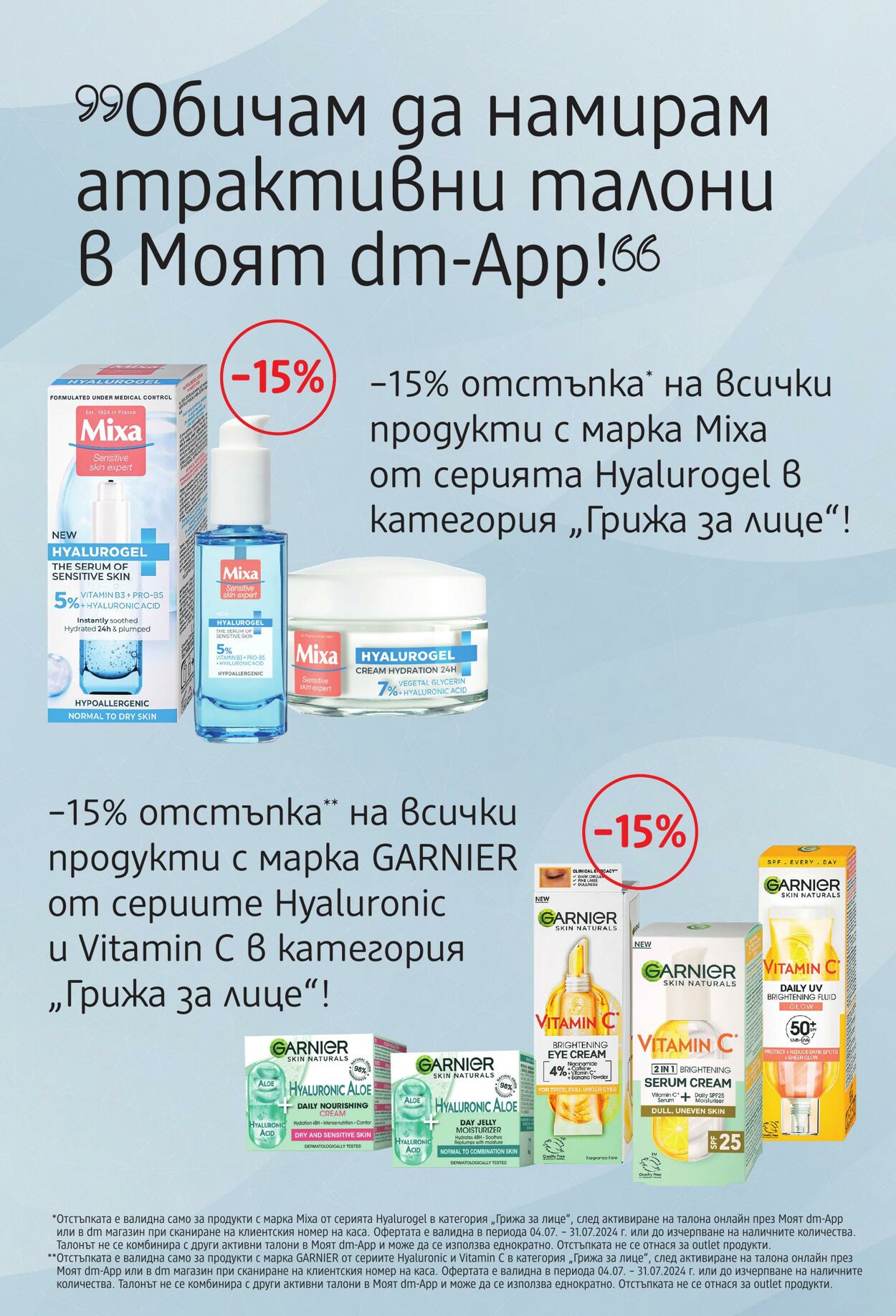 каталог DM drogerie markt 04.07.2024 - 18.07.2024