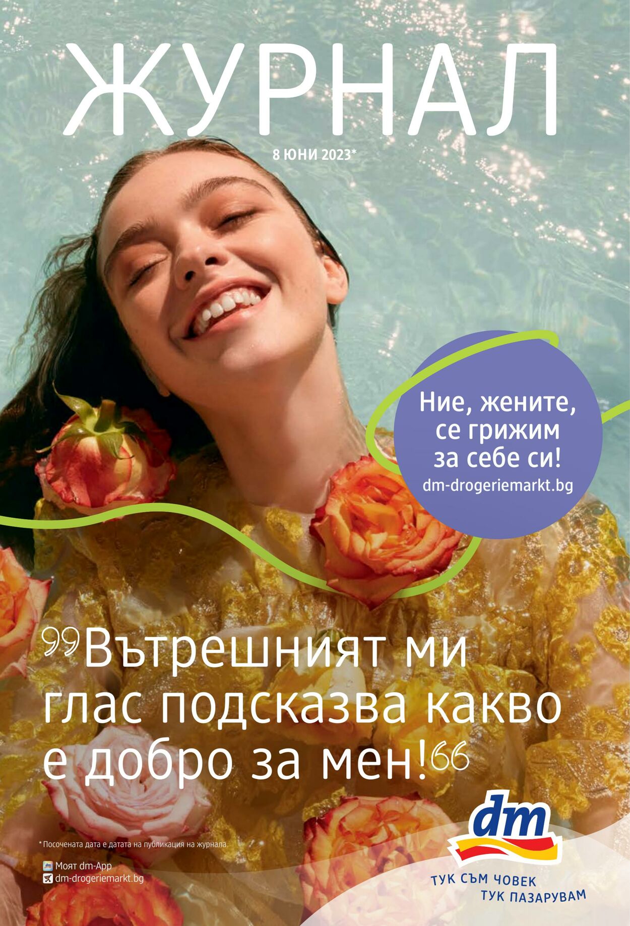 каталог DM drogerie markt 08.06.2023 - 08.07.2023