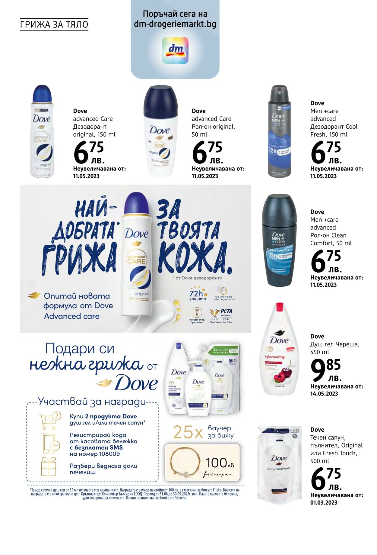 каталог DM drogerie markt 31.08.2023 - 30.09.2023