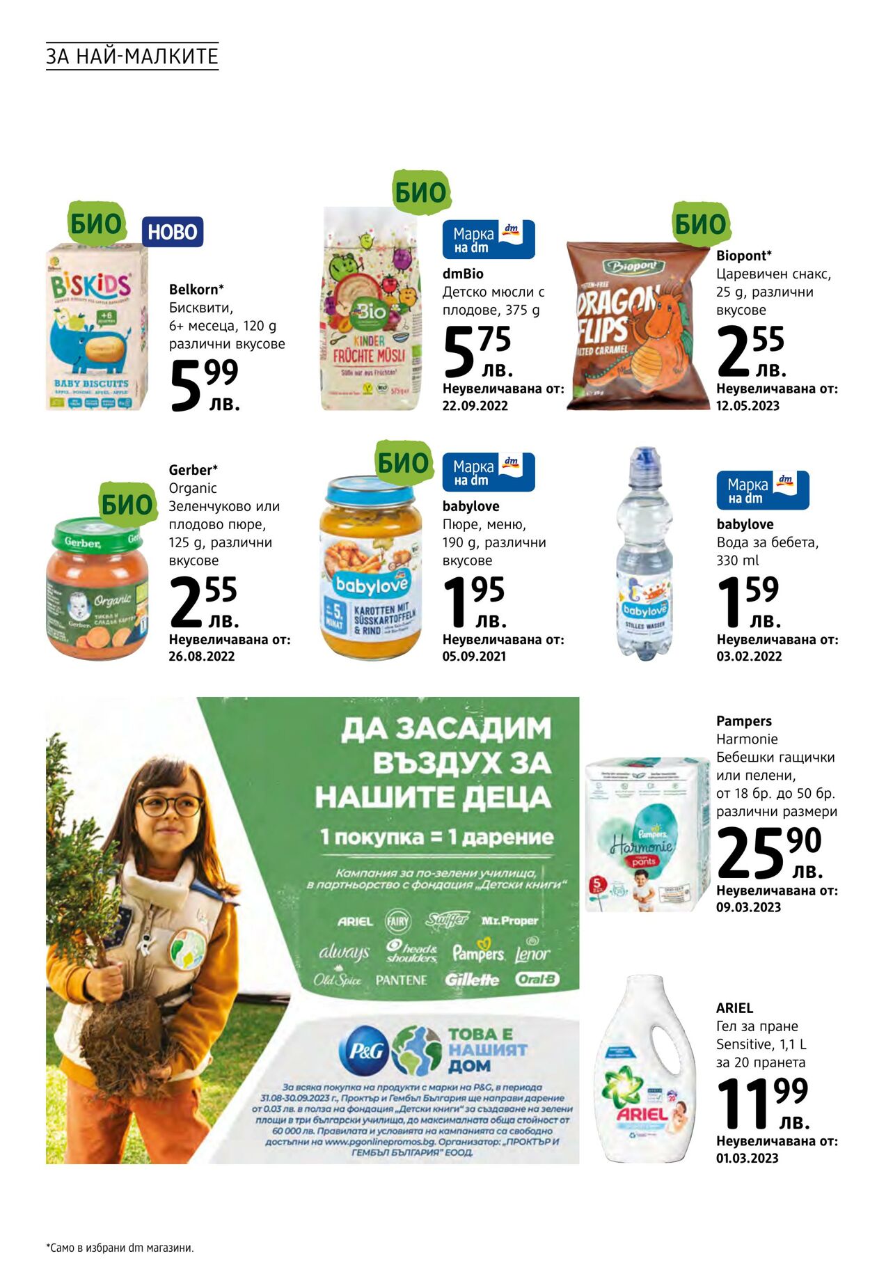 каталог DM drogerie markt 31.08.2023 - 30.09.2023