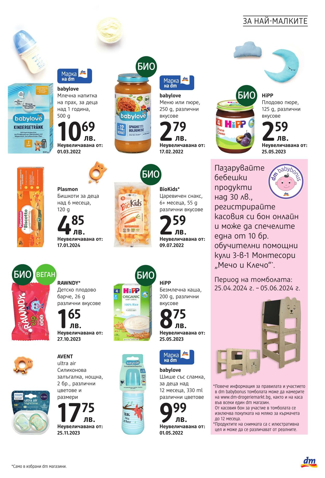 каталог DM drogerie markt 09.05.2024 - 09.06.2024