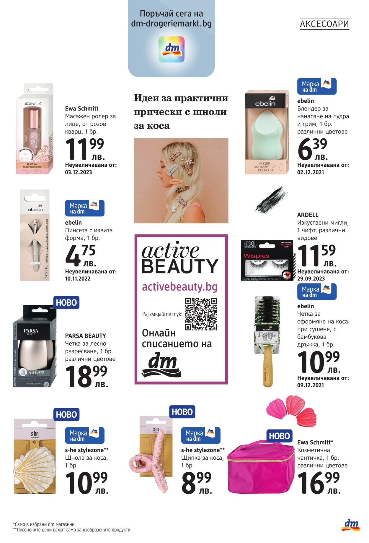 каталог DM drogerie markt 09.05.2024 - 09.06.2024