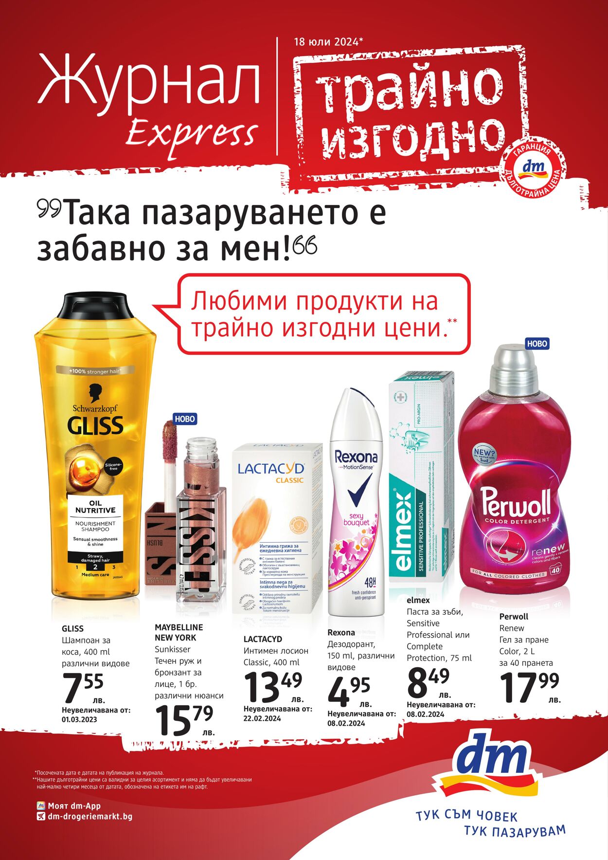 каталог DM drogerie markt 18.07.2024 - 18.08.2024