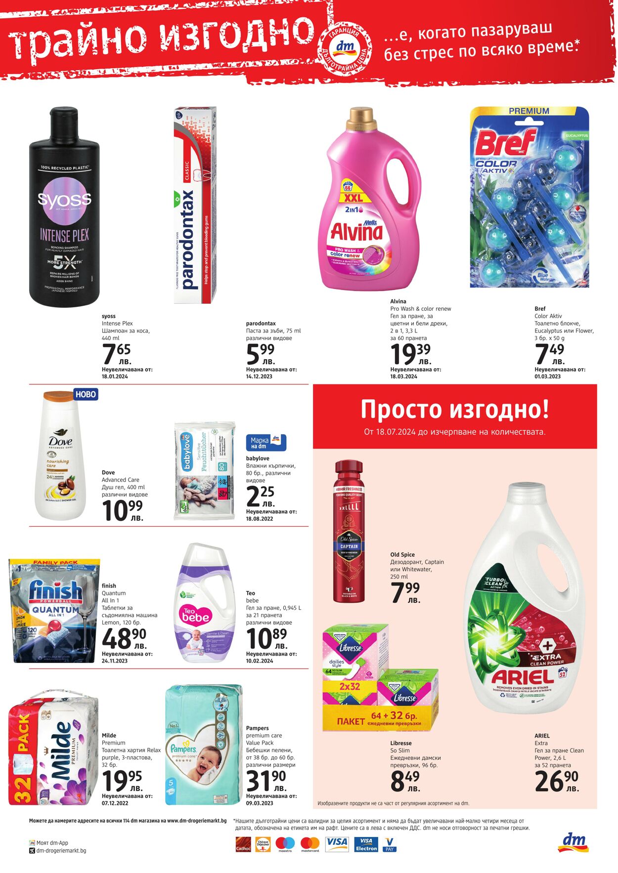 каталог DM drogerie markt 18.07.2024 - 18.08.2024