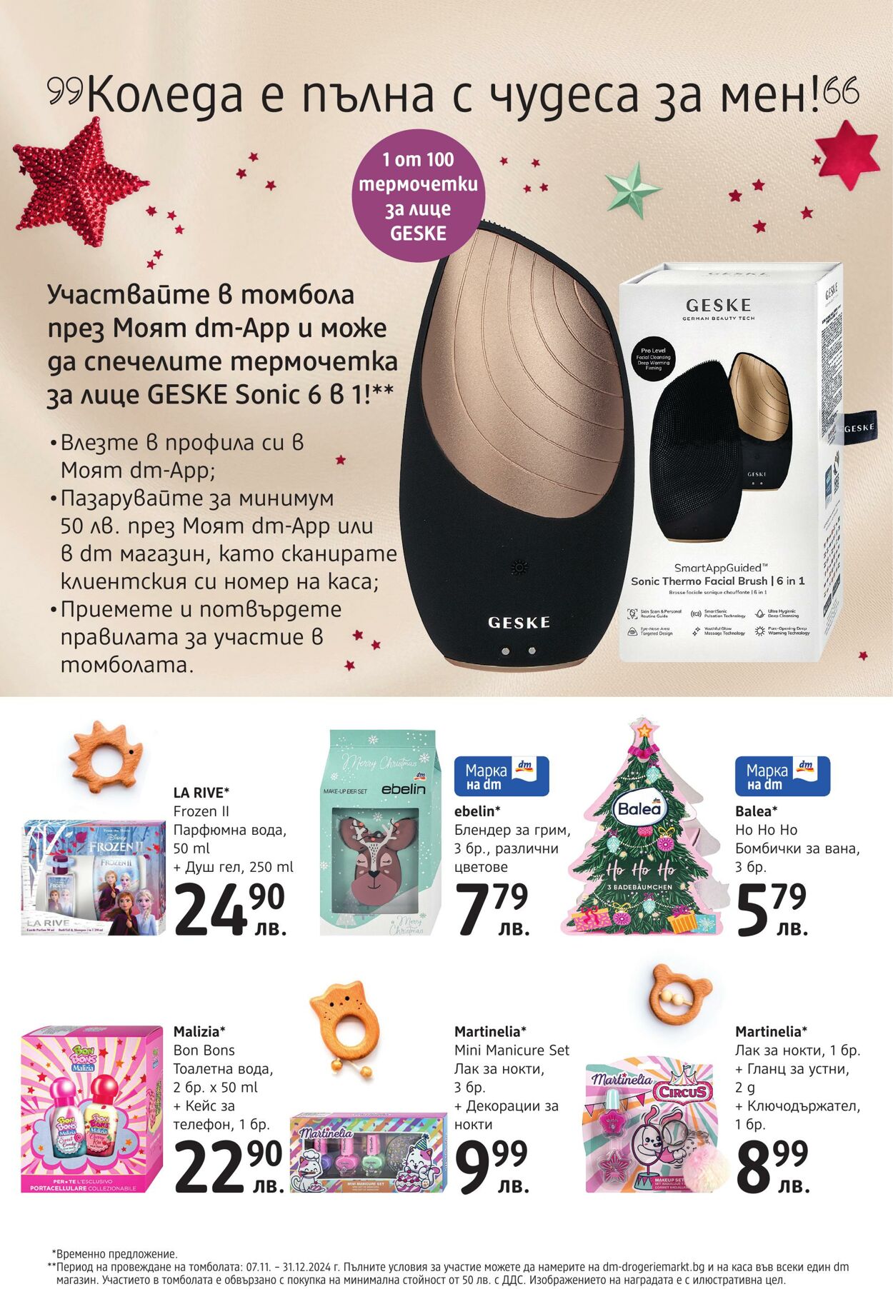 каталог DM drogerie markt 01.12.2024 - 22.12.2024