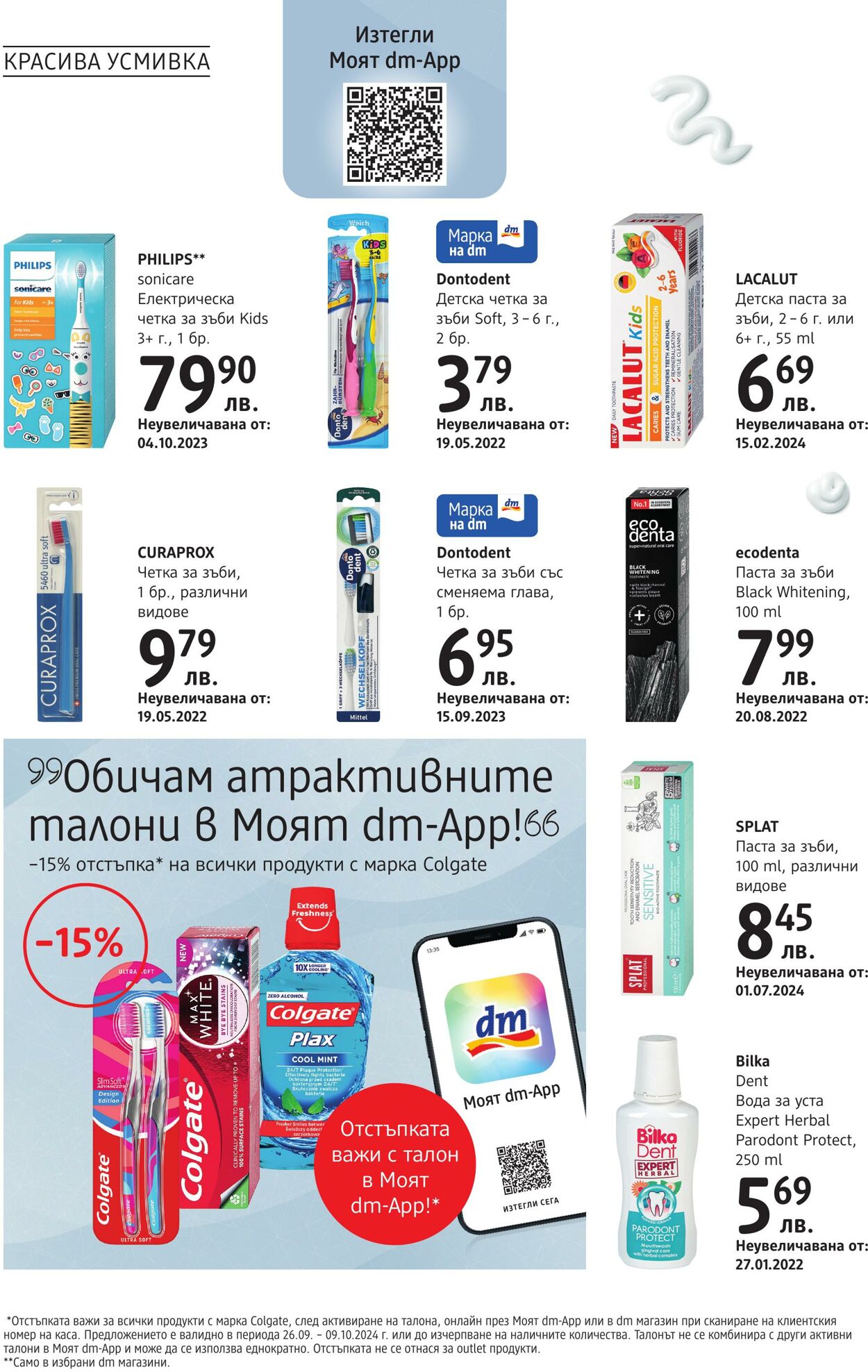 каталог DM drogerie markt 26.09.2024 - 06.10.2024