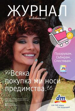 каталог DM drogerie markt 26.09.2024 - 06.10.2024