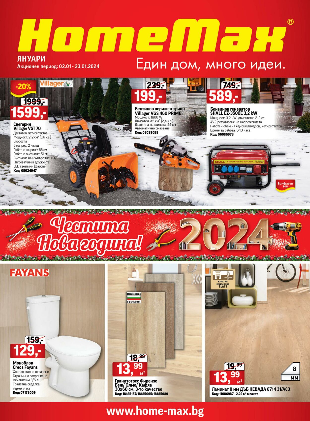 каталог HomeMax 02.01.2024 - 23.01.2024