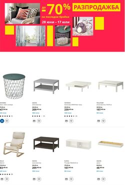 каталог IKEA 06.05.2024 - 20.05.2024