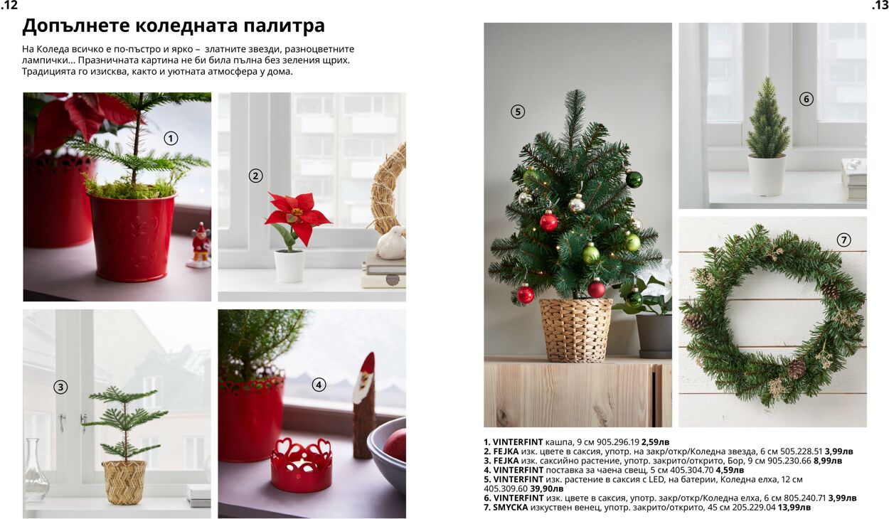 каталог IKEA 24.11.2022 - 22.12.2022