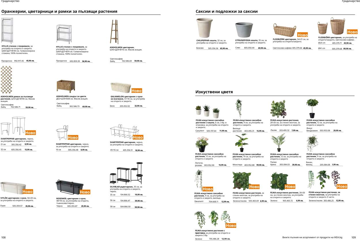 каталог IKEA 10.04.2023 - 31.12.2023