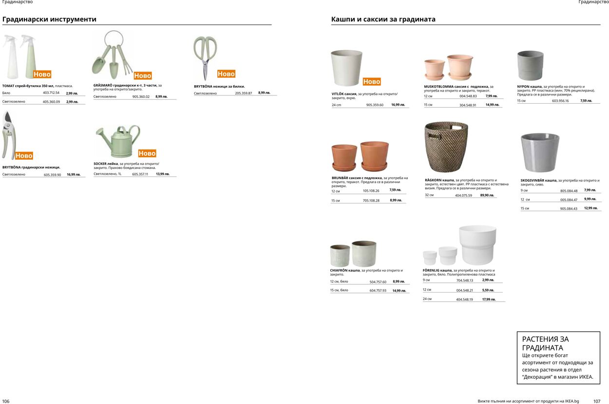 каталог IKEA 10.04.2023 - 31.12.2023