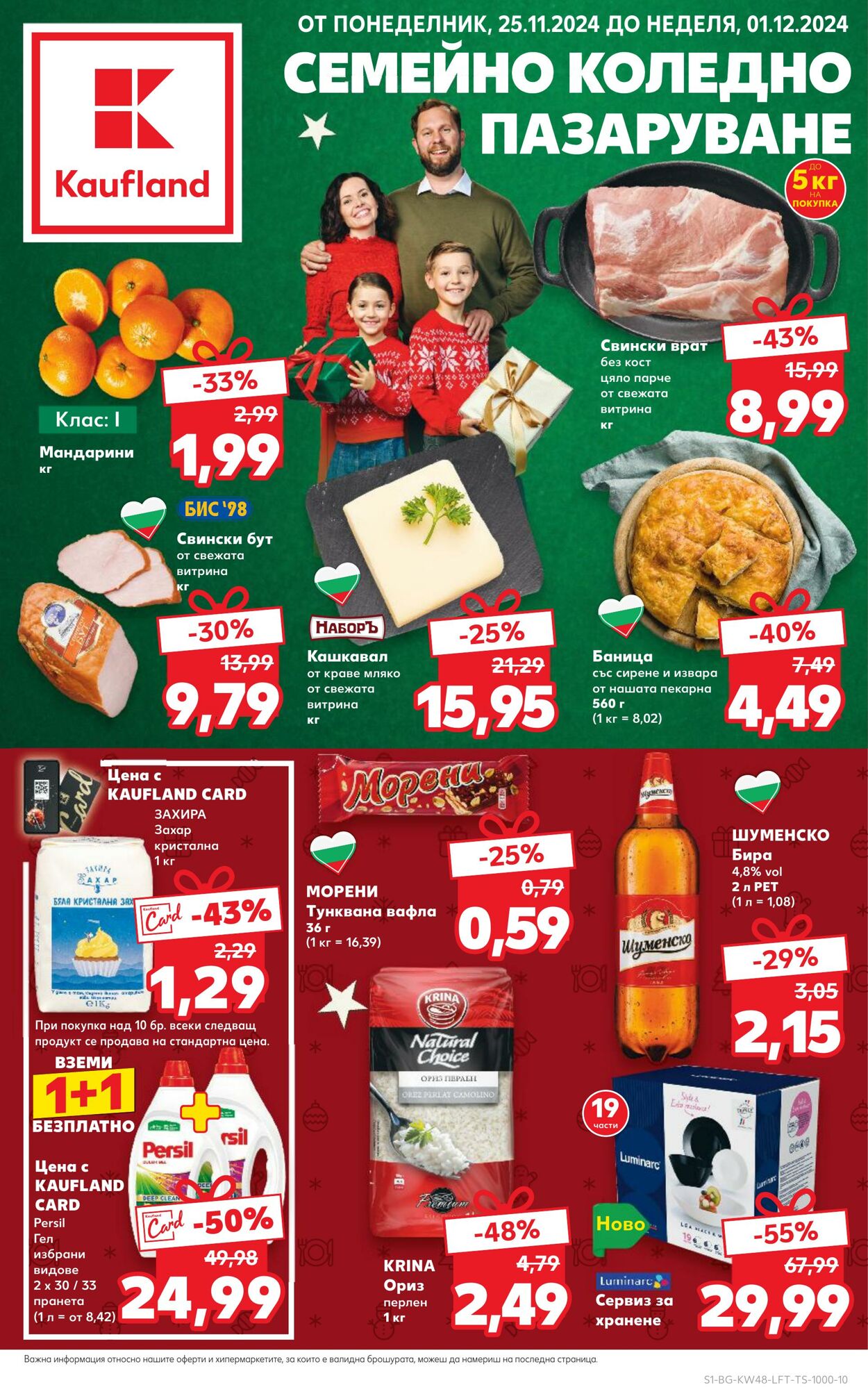 каталог Kaufland - Брошури | Каталози и промоции онлайн | Kaufland 23 ное, 2024 - 8 дек, 2024