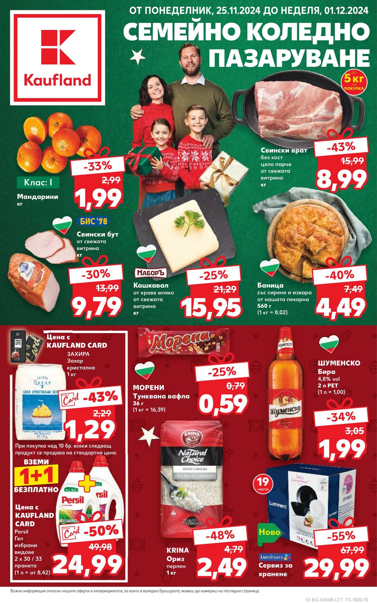 каталог Kaufland - Брошури | Каталози и промоции онлайн | Kaufland 24 ное, 2024 - 8 дек, 2024