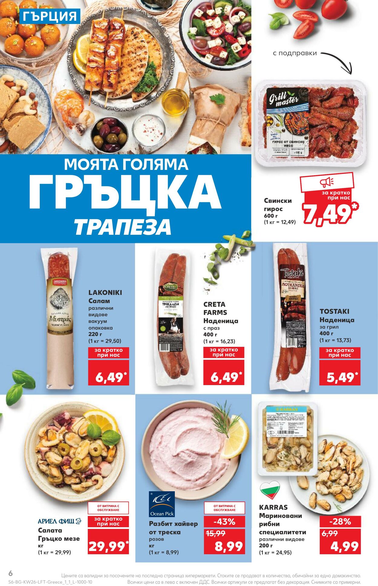 каталог Kaufland 26.06.2023 - 02.07.2023