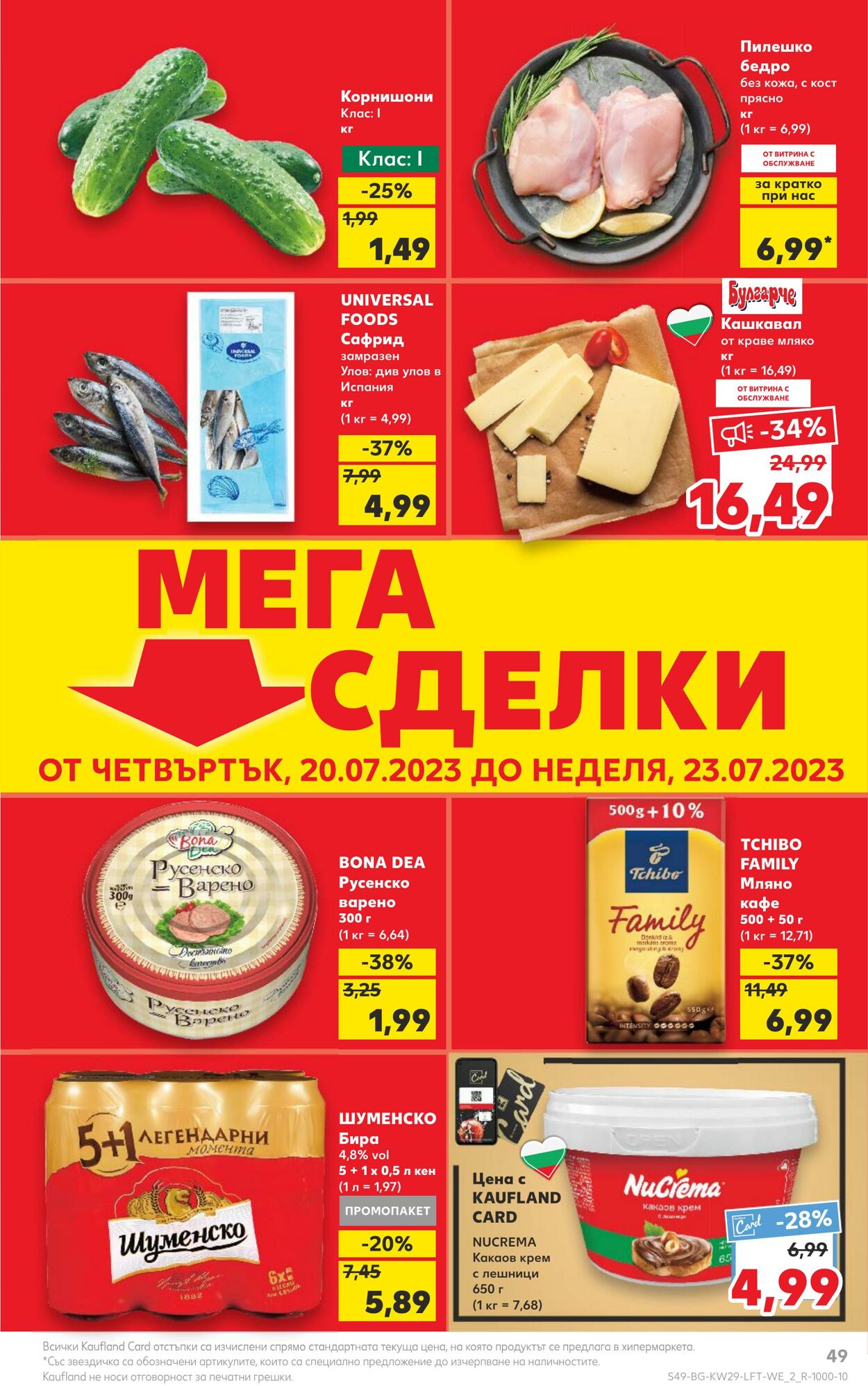 каталог Kaufland 17.07.2023 - 23.07.2023